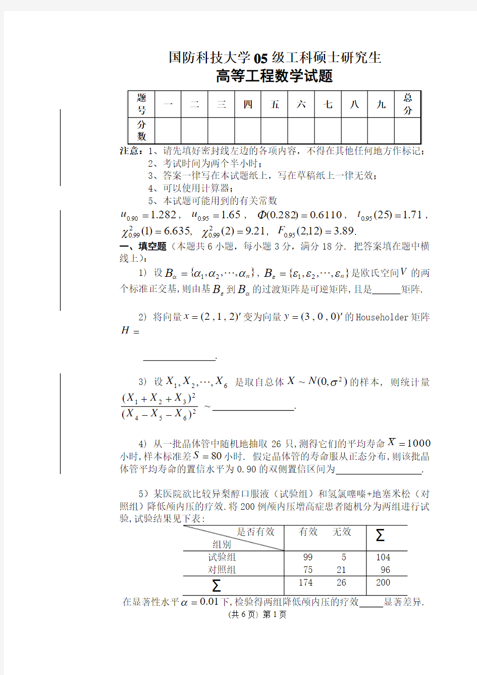 《高等工程数学》试题(2005年)