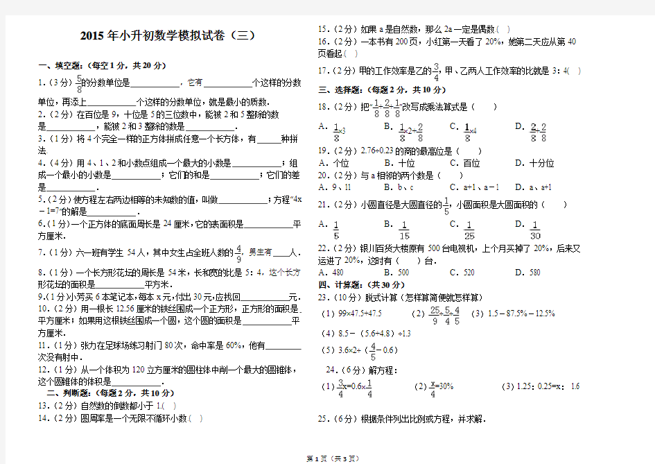 2015年新人教版小升初数学模拟试卷(3)