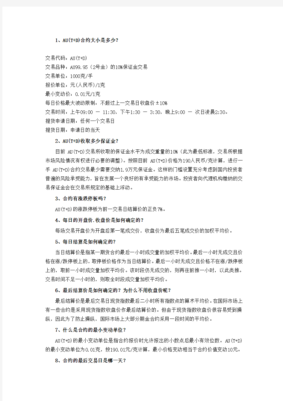 黄金T+D常见问题解答(规则篇) Microsoft Word 文档