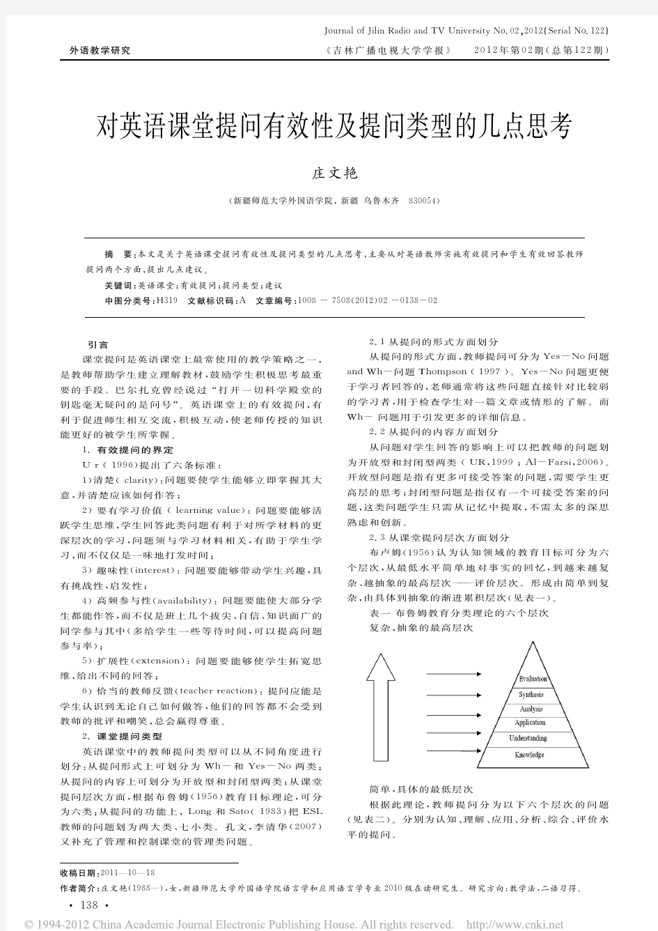 对英语课堂提问有效性及提问类型的几点思考