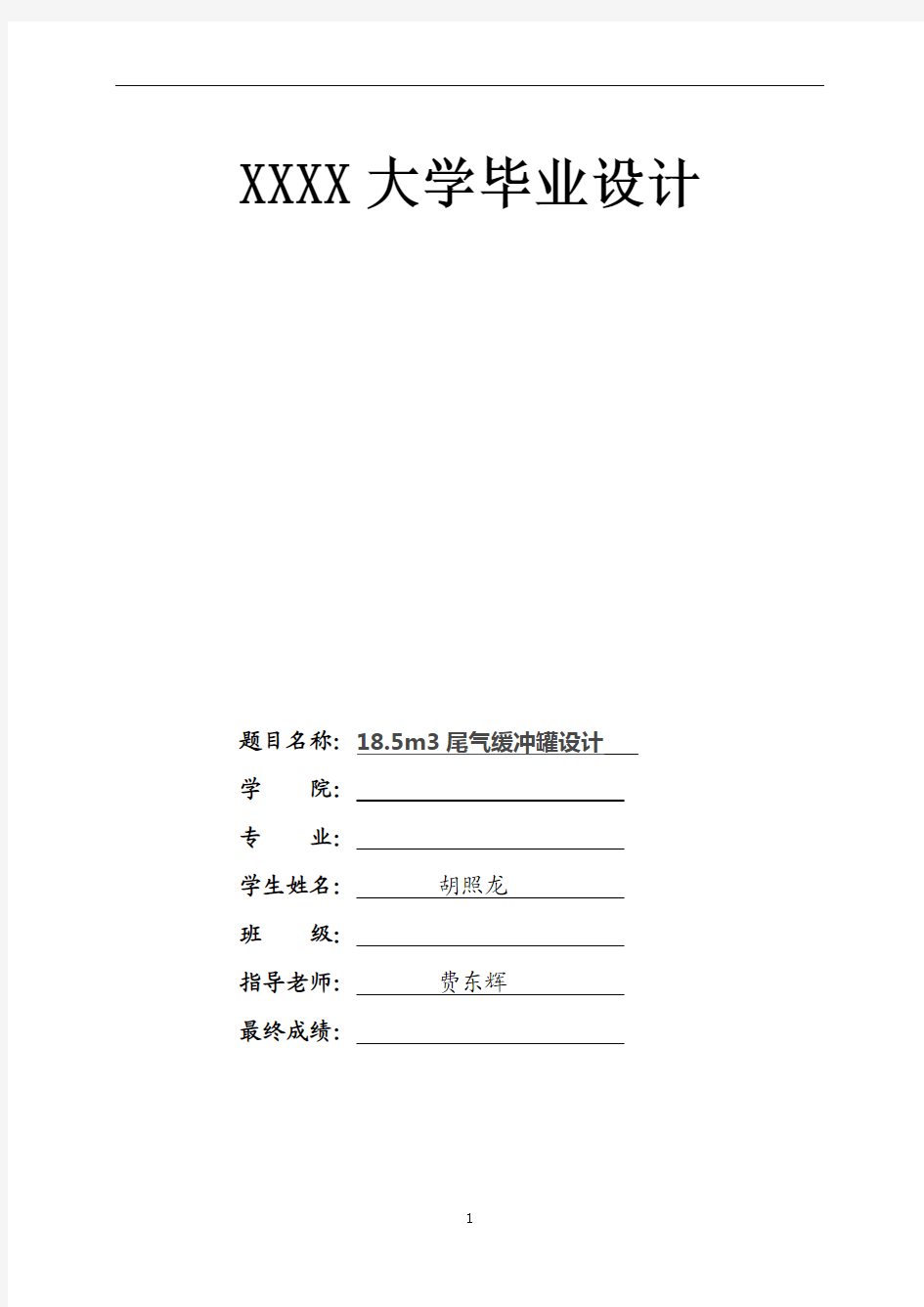 18.5m3尾气缓冲罐 毕业设计