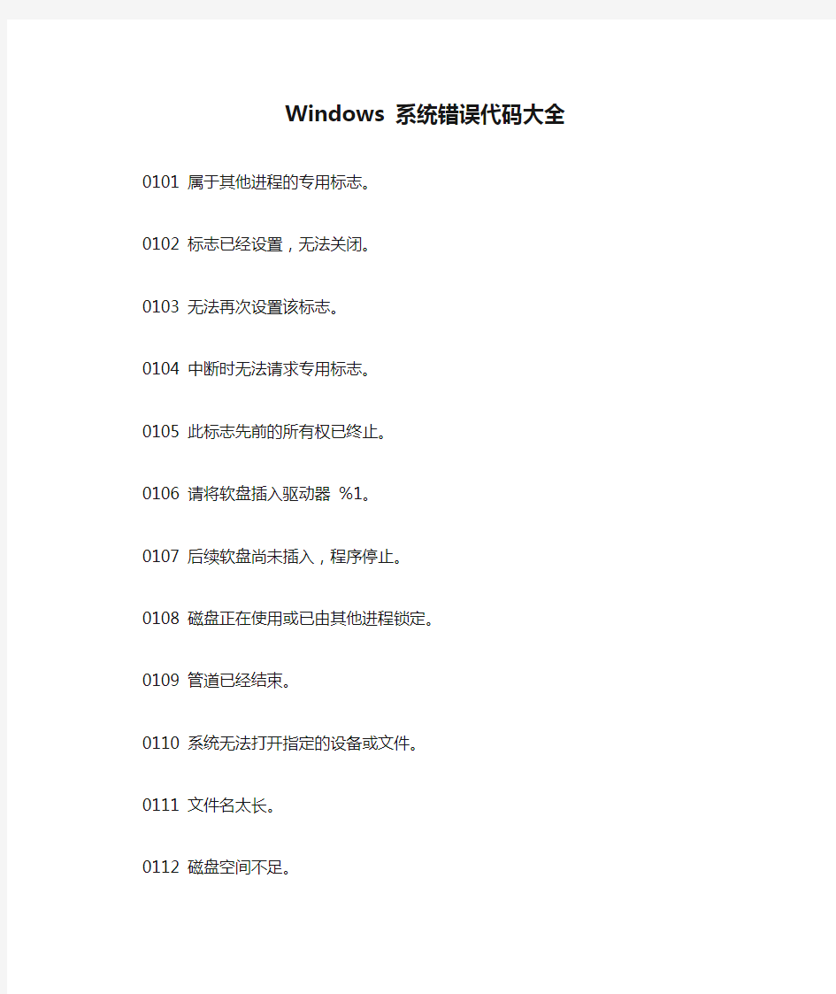 Windows 系统错误代码大全