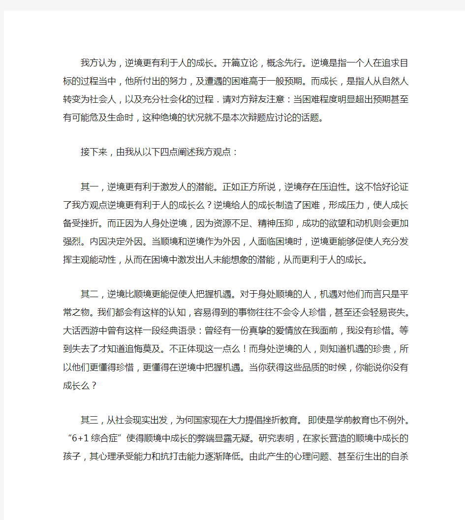 逆境更有利于人成长辩论赛一稿