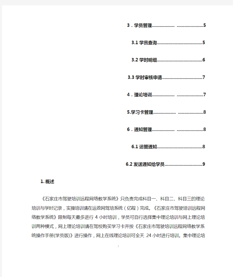 石家庄市驾驶培训远程网络教学系统操作手册(驾校版)