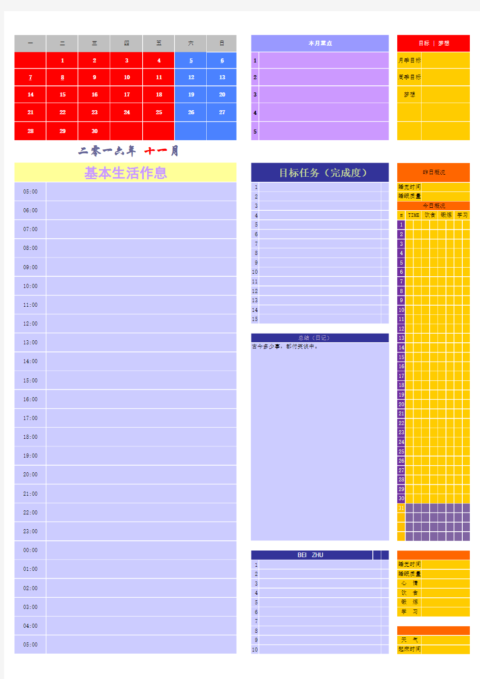 新2016表格11月个人时间规划表