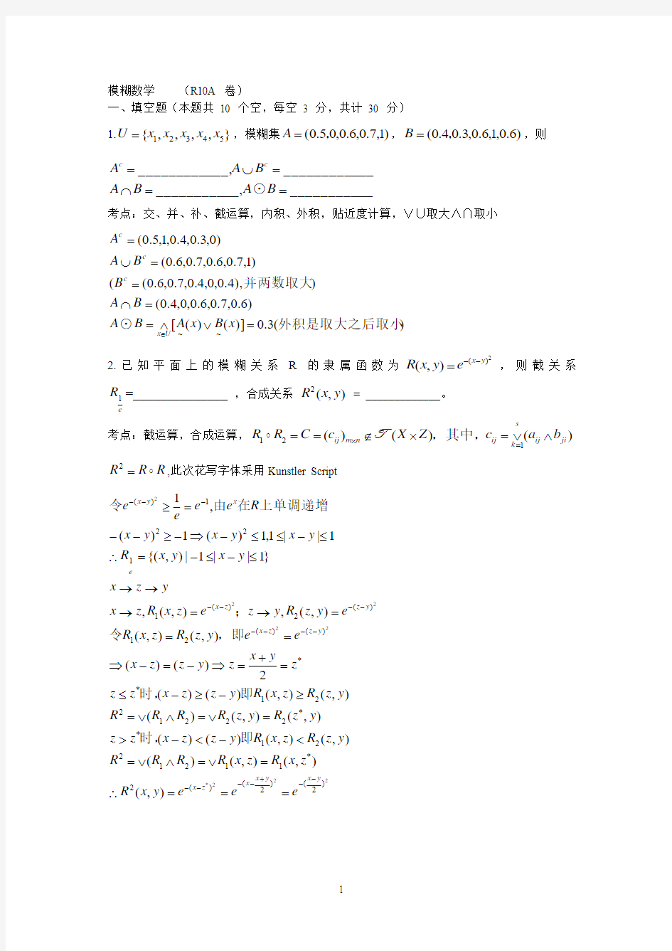 新版 模糊数学 A卷 R10  考试 11-11定稿 - 个人解答