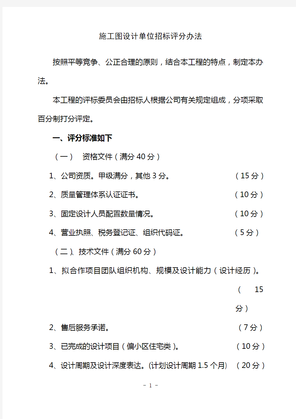 施工图设计单位招标评分办法