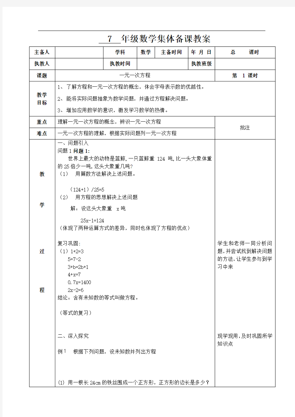 一元一次方程教案(最新人教版)