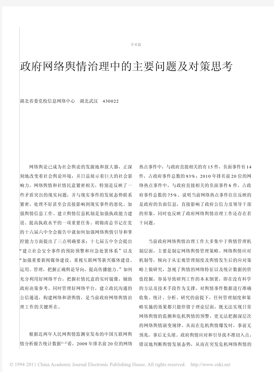 政府网络舆情治理中的主要问题及对策思考