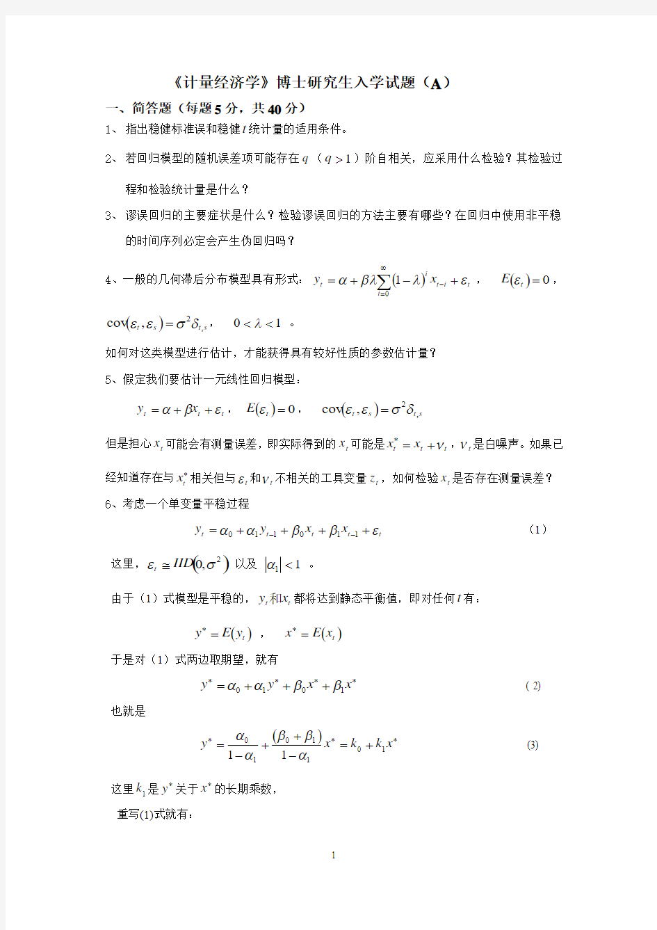 厦门大学经济学考博2006计量经济学