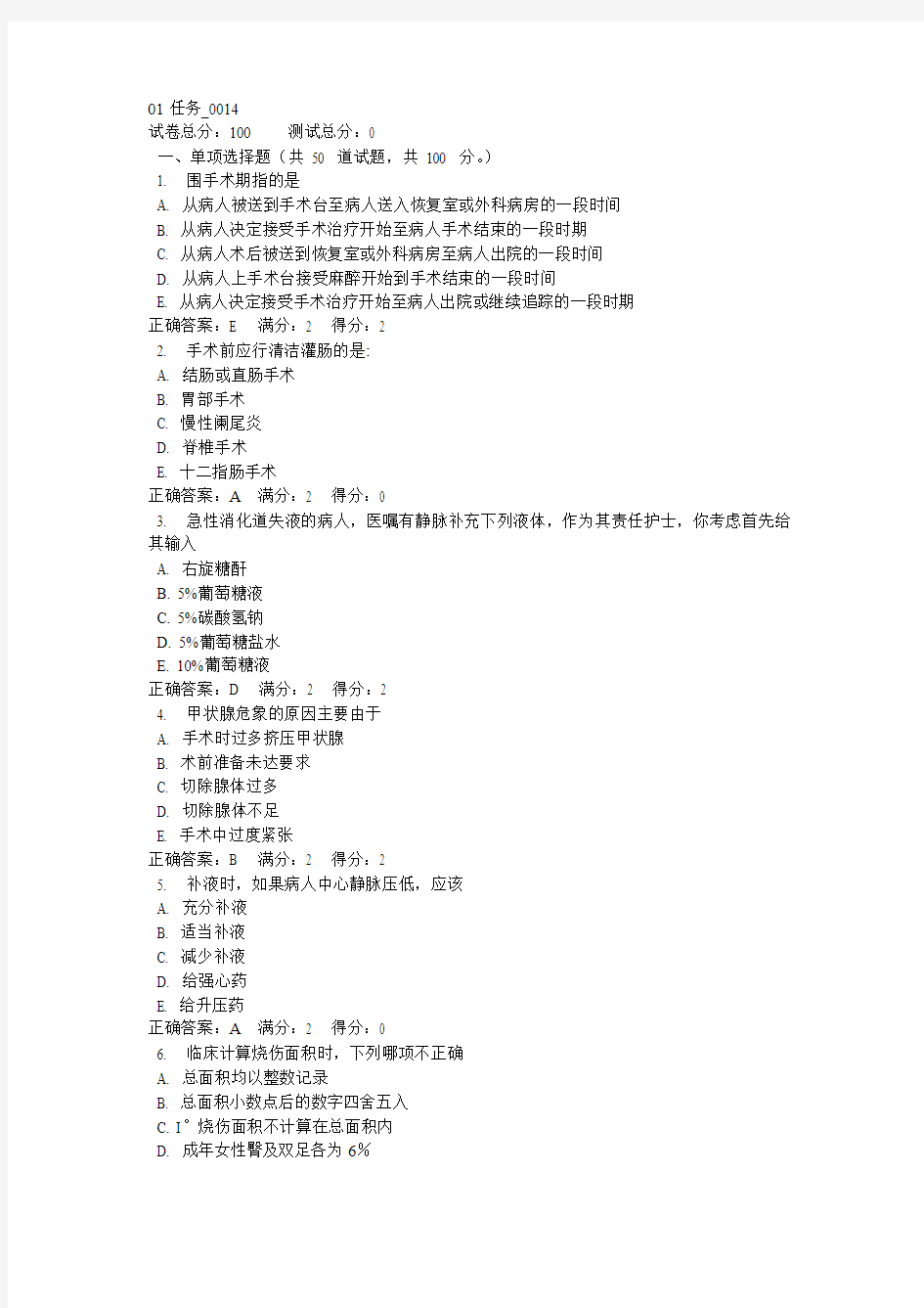 外科护理学网上第1-3次作业参考答案