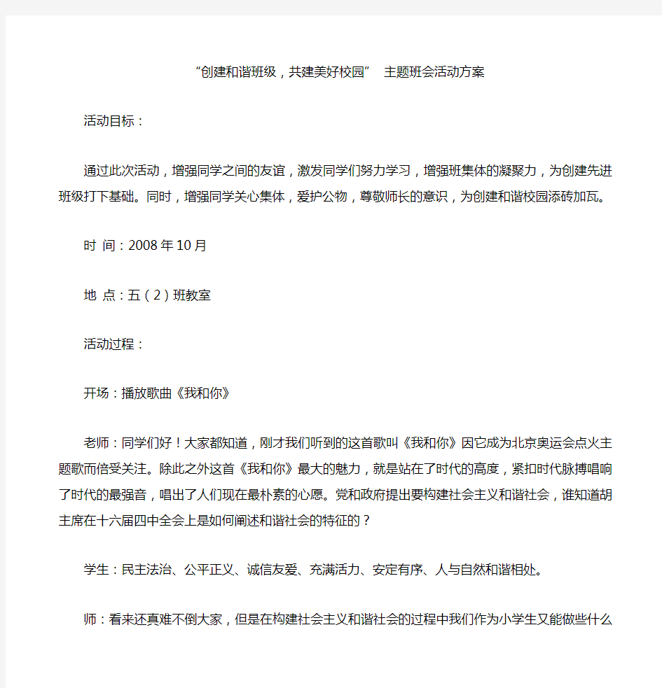 “创建和谐班级,共建美好校园” 主题班会活动方案