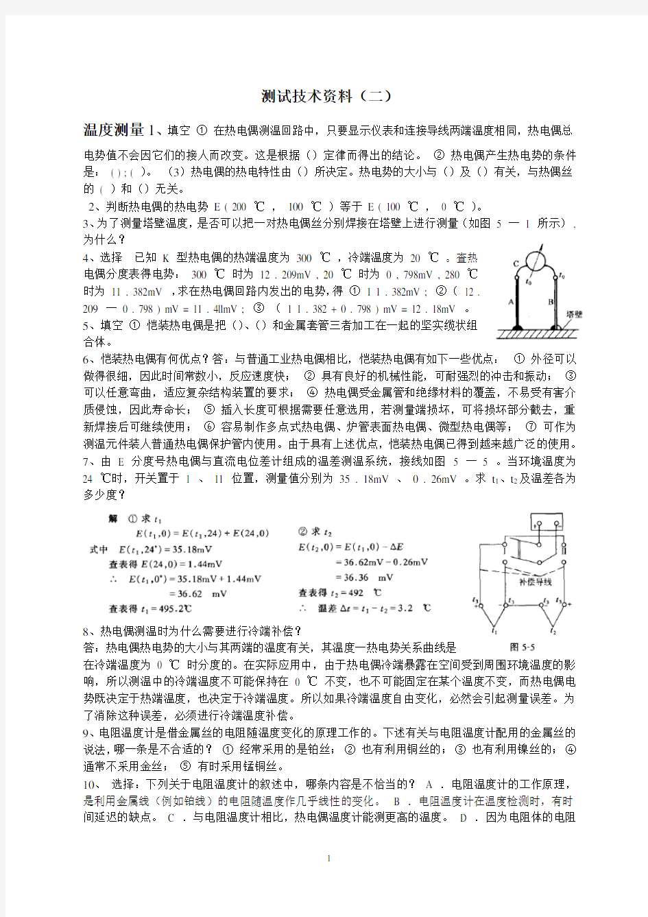 热工仪表测试技术习题