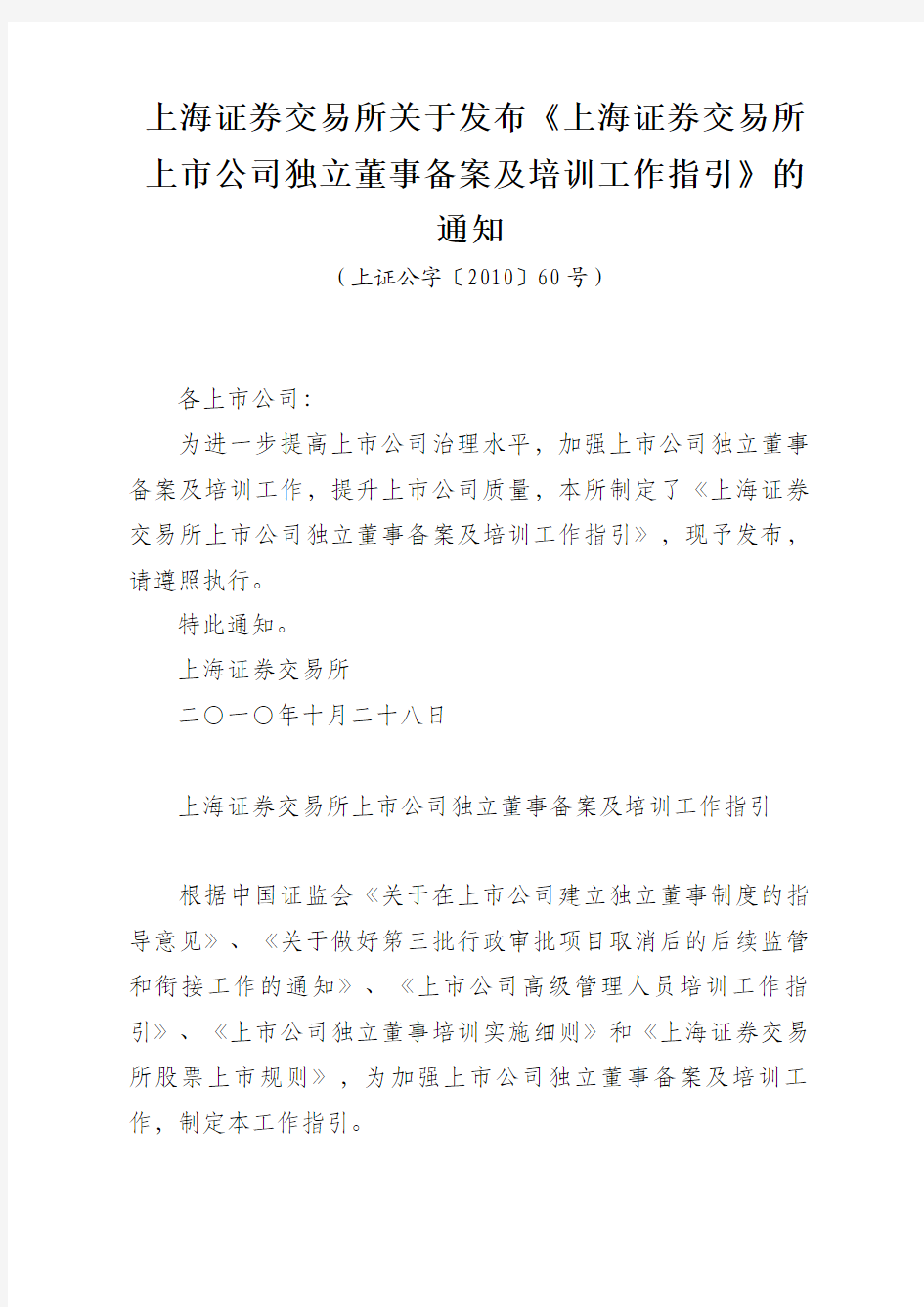 上海证券交易所关于发布《上海证券交易所上市公司独立董事备案及培训工作指引》的通知