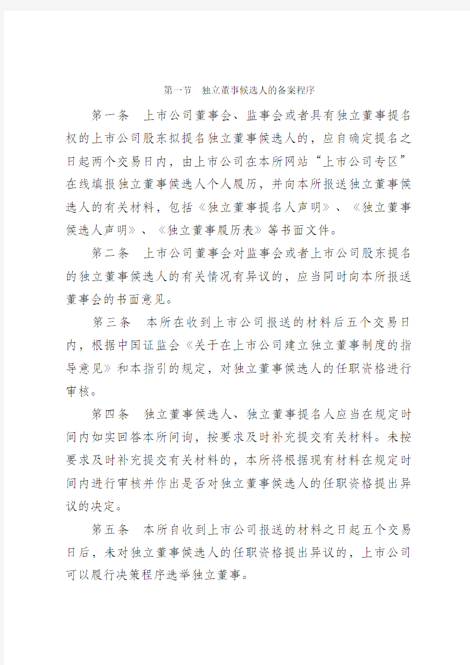 上海证券交易所关于发布《上海证券交易所上市公司独立董事备案及培训工作指引》的通知