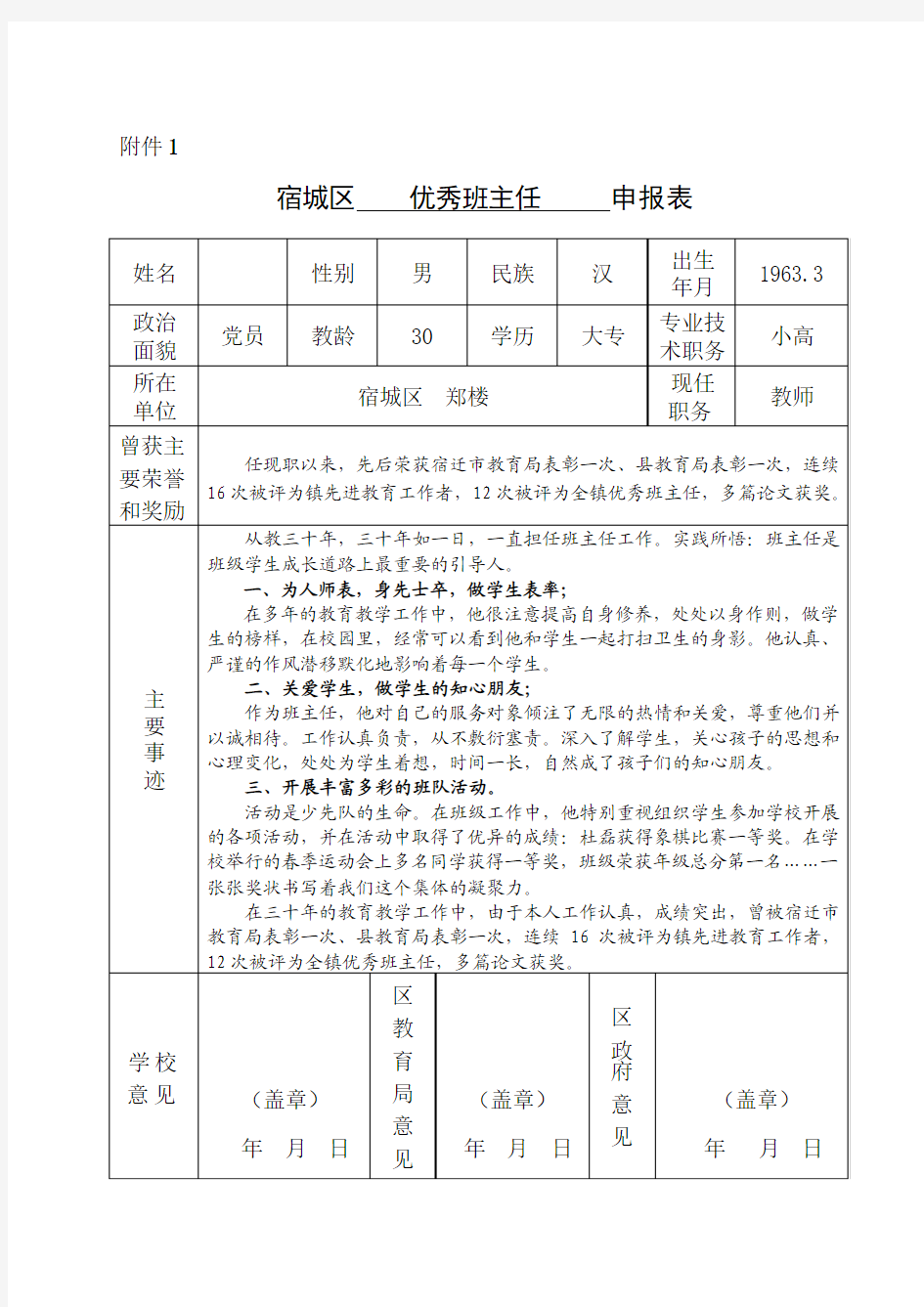 优秀班主任申报表