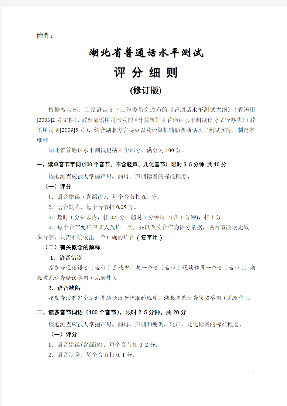 《湖北省普通话水平测试评分细则》(2015修订版)