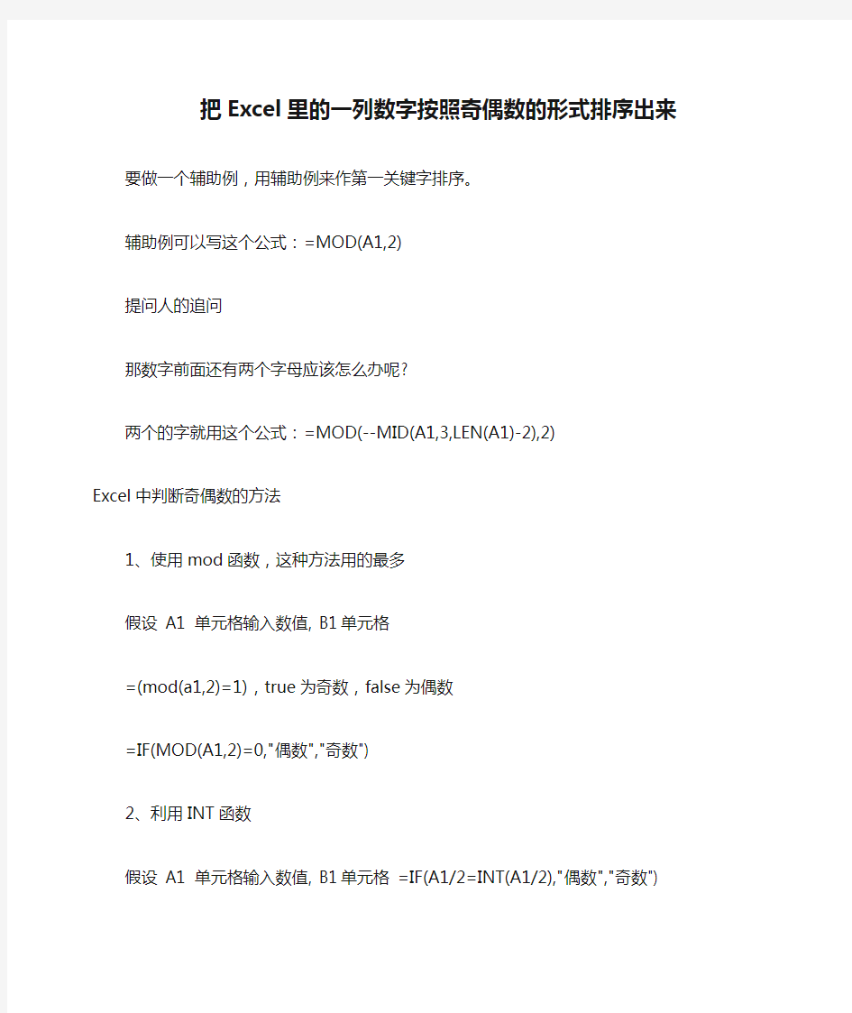 把Excel里的一列数字按照奇偶数的形式排序出来怎样做才是最好最快的方法