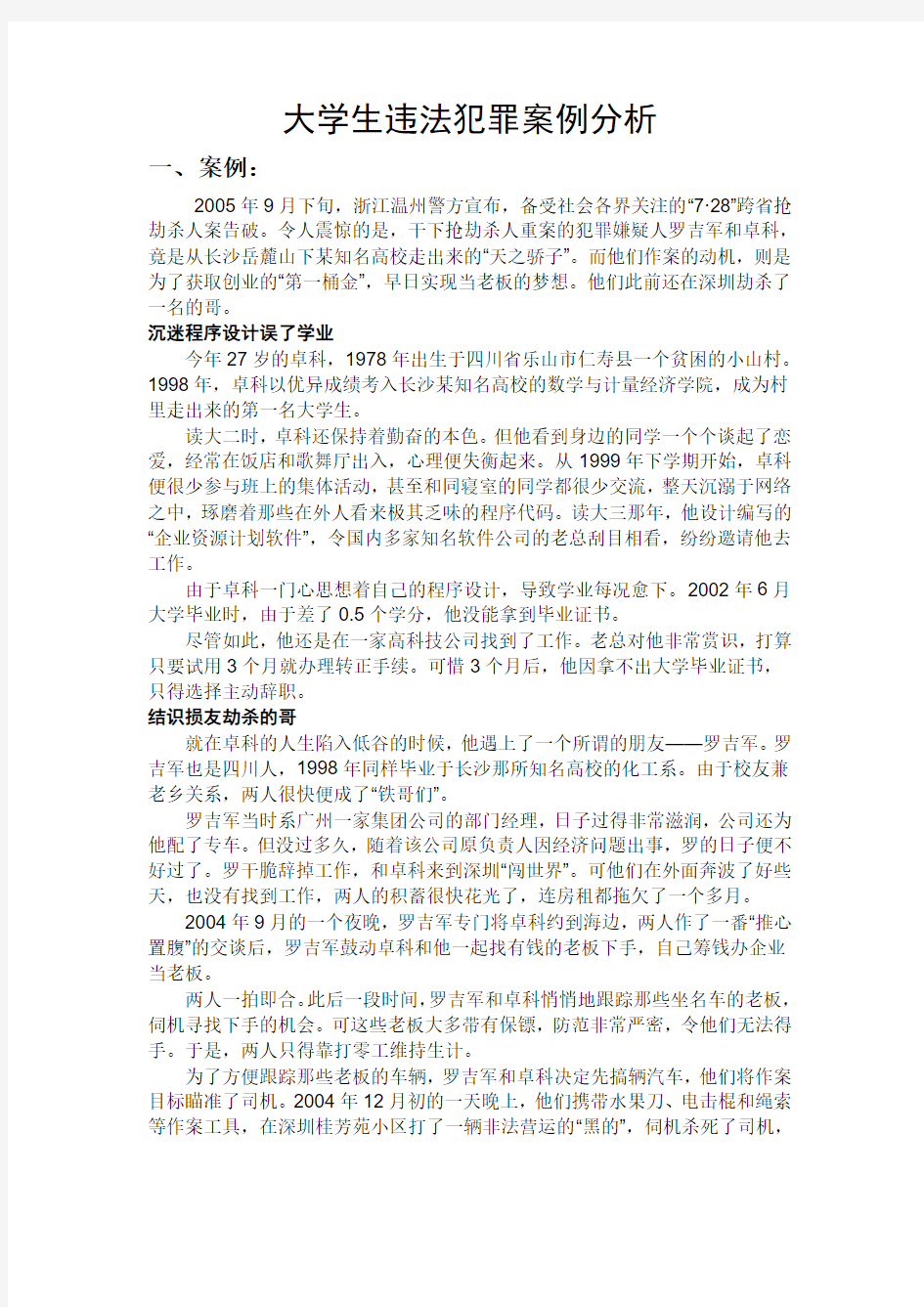 大学生违法犯罪案例分析