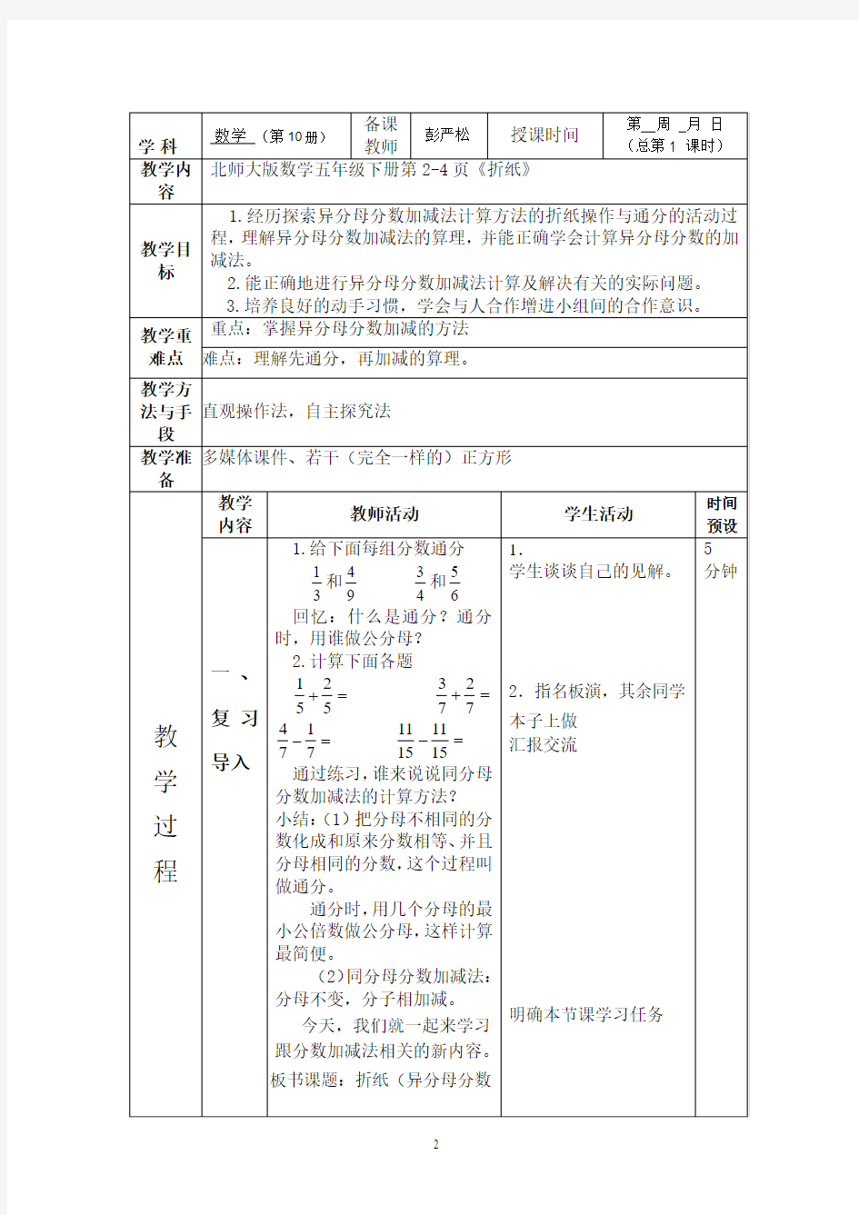 新北师大版小学数学五年级下册全册表格式电子备课