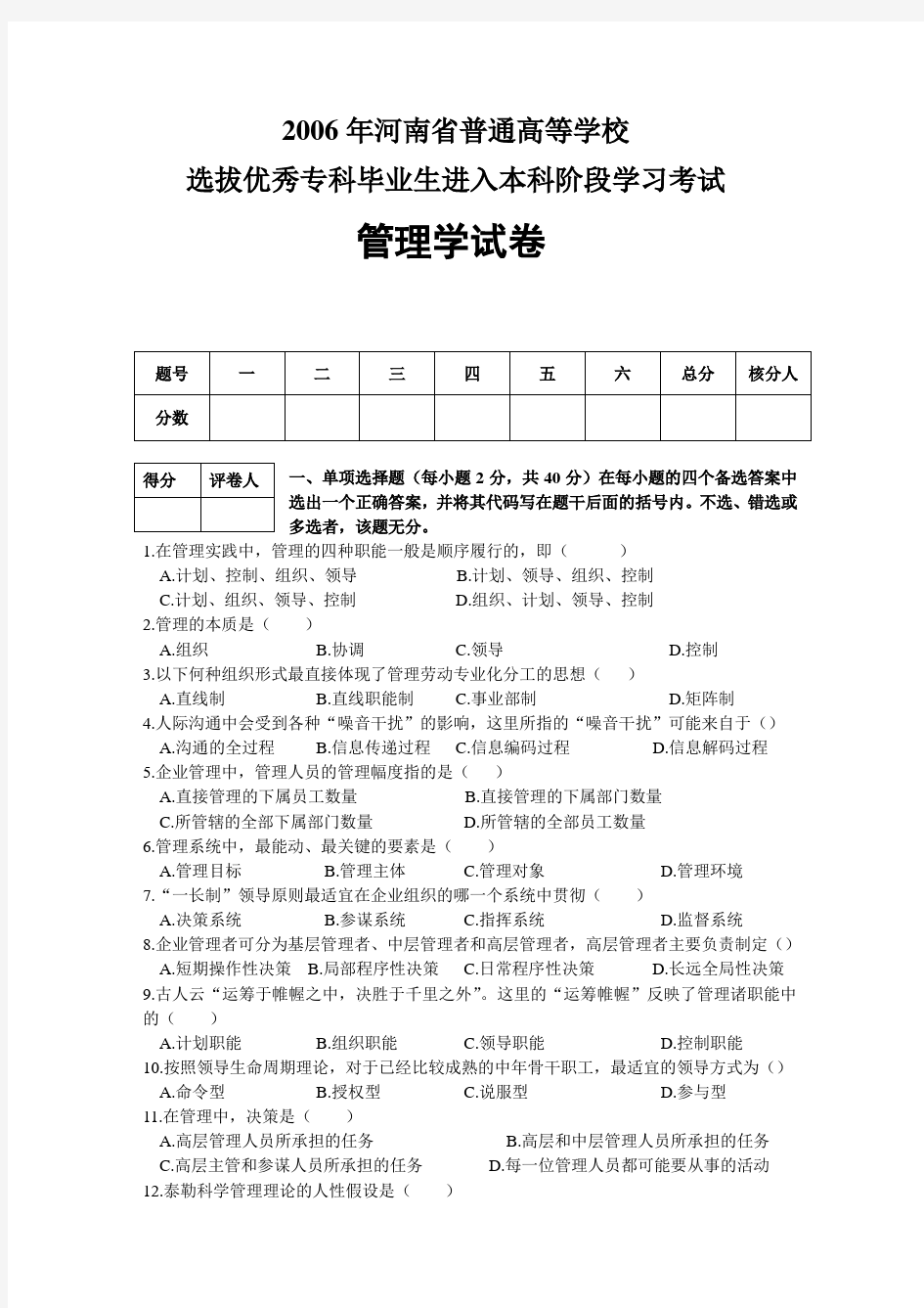 河南专升本管理学060708年历年真题带答案