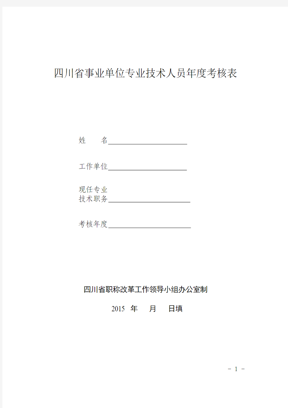四川省事业单位专业技术人员年度考核表