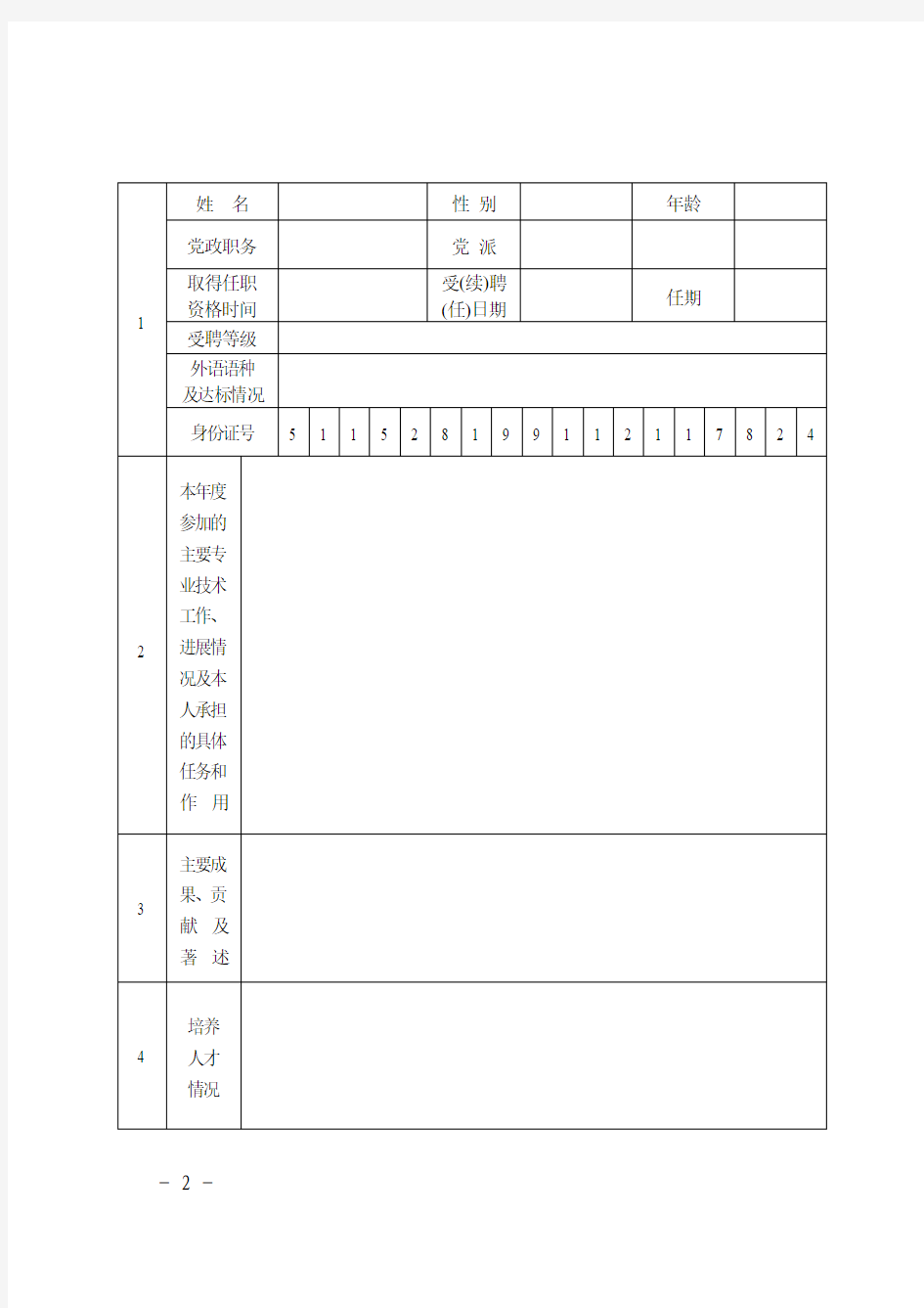 四川省事业单位专业技术人员年度考核表