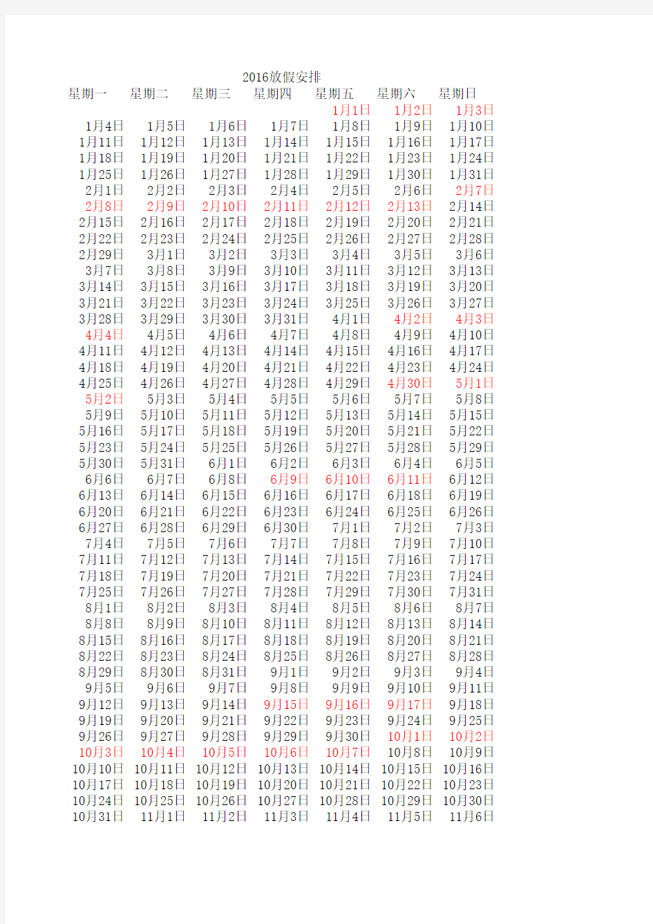 2016年放假安排