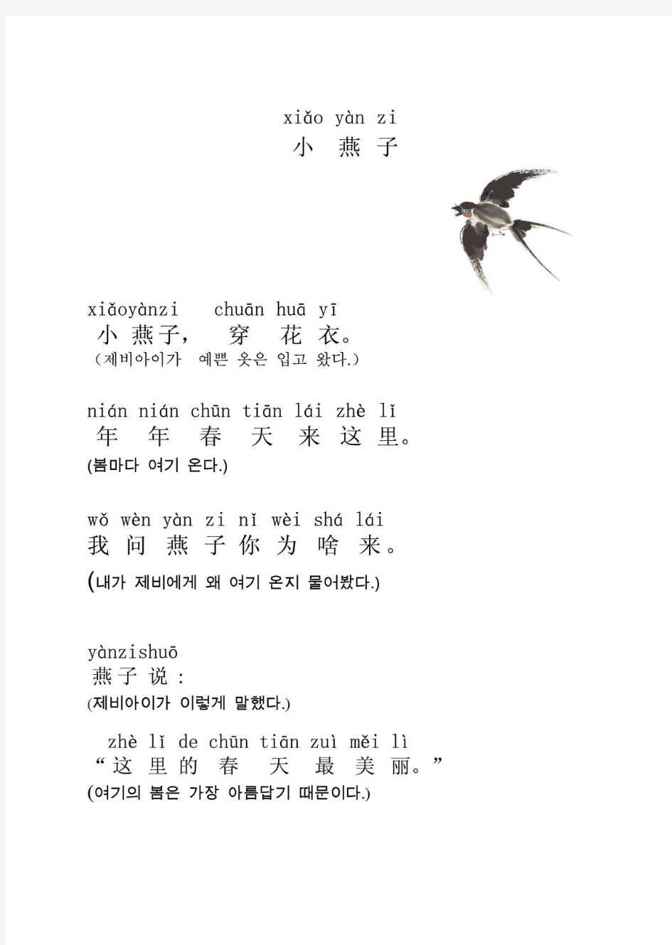 小燕子 中韩文歌词