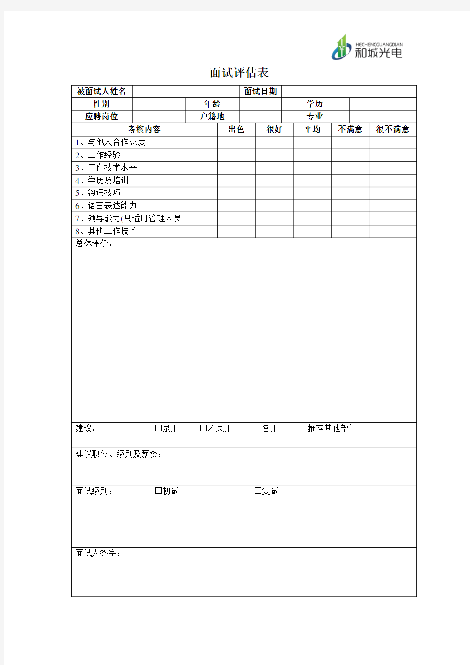 面试评估表模板