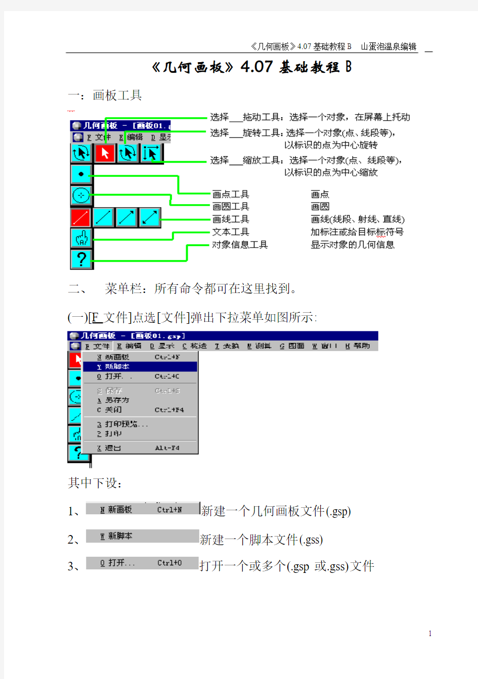 《几何画板》4.07基础教程B