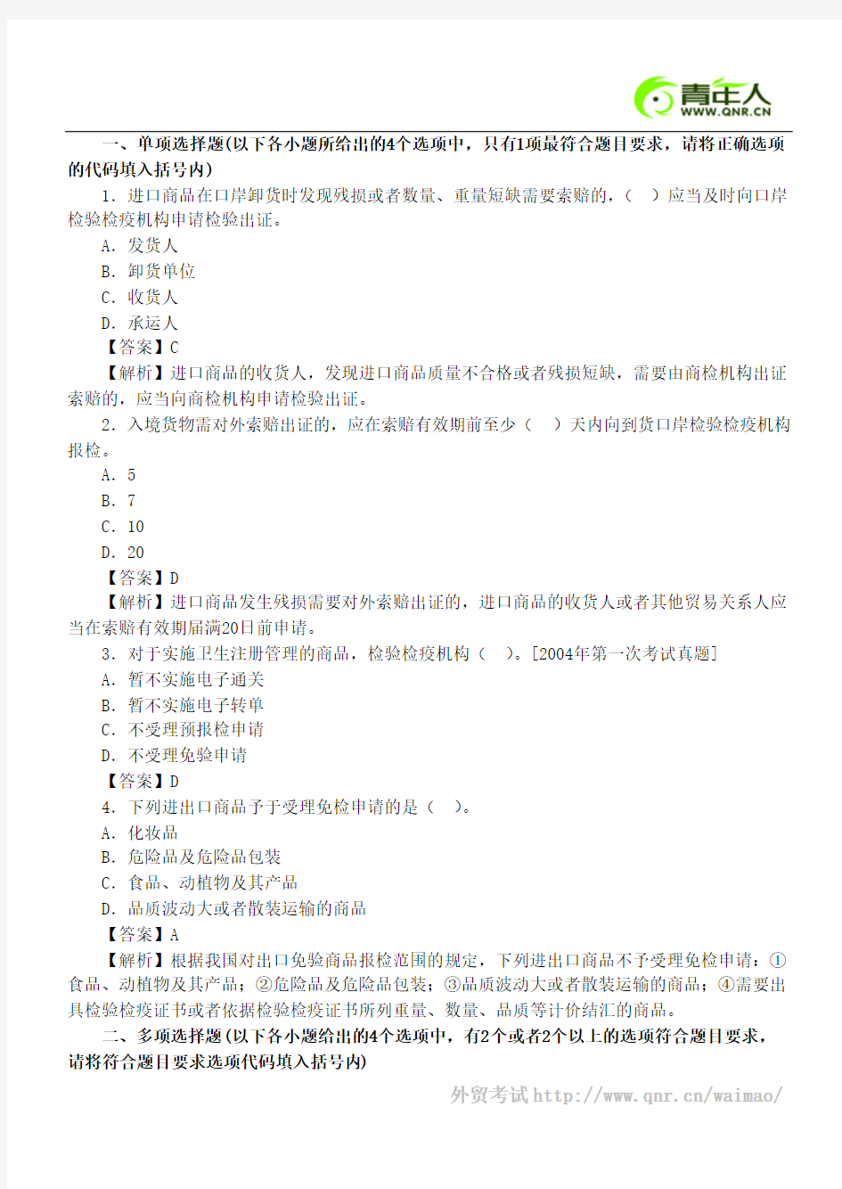 2011年报检员考试最后冲刺试题及答案(十五)