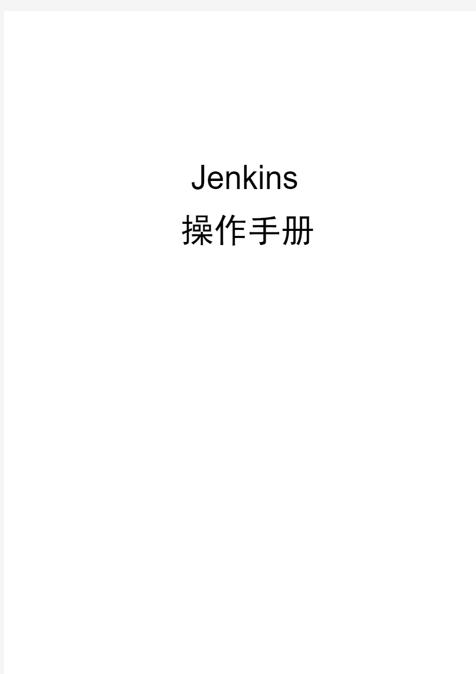 jenkins使用手册