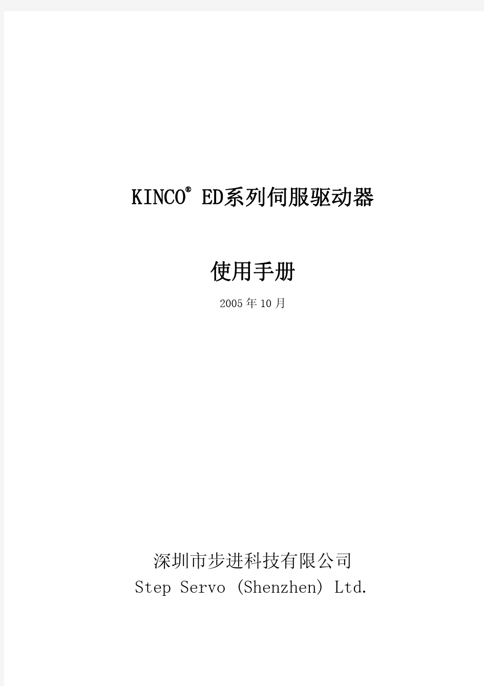 KINCO ED系列伺服驱动器使用手册