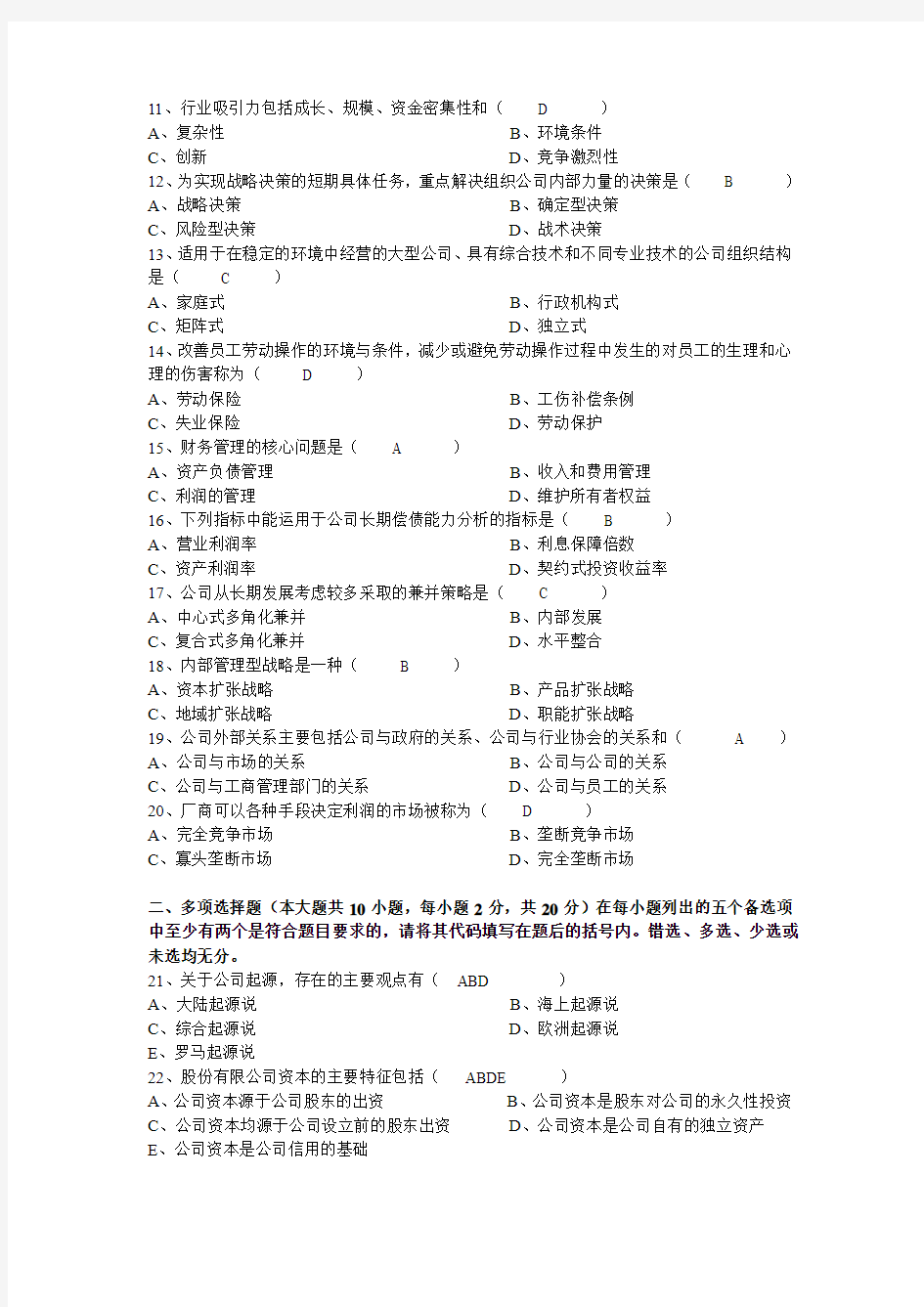 2012年1月广东省高等教育自学考试    现代公司管理  试题及答案