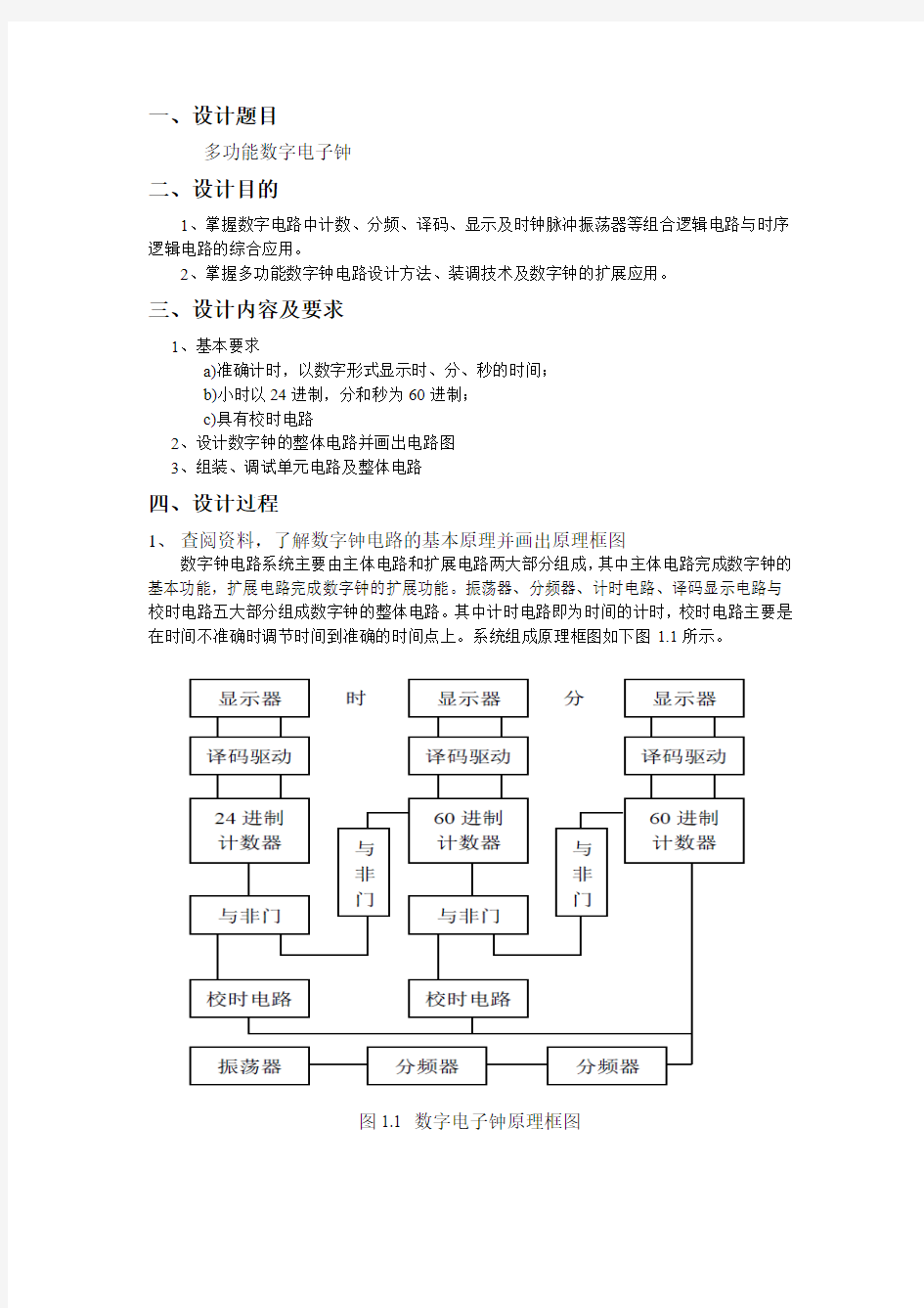 多功能数字电子钟实验报告