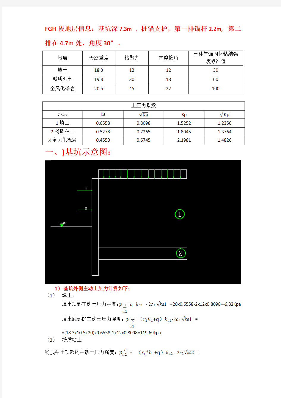 基坑桩锚设计计算过程(手算)