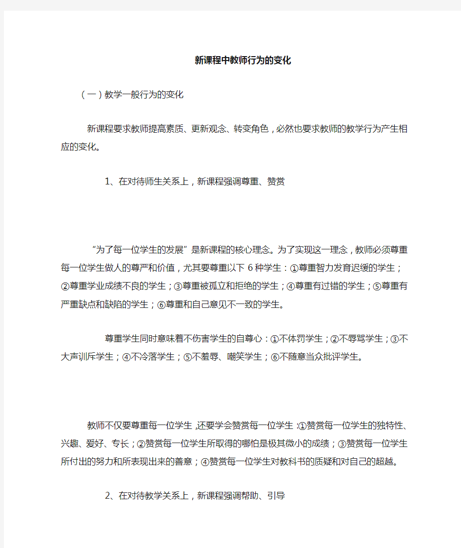 新课程中教师行为变化