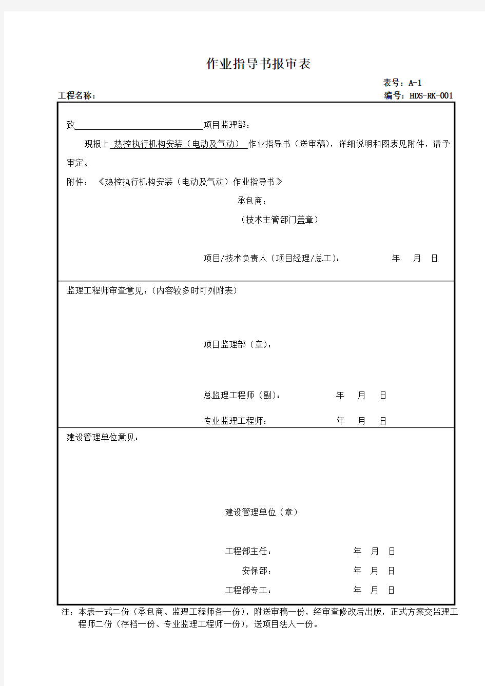 执行机构安装(电动及气动)