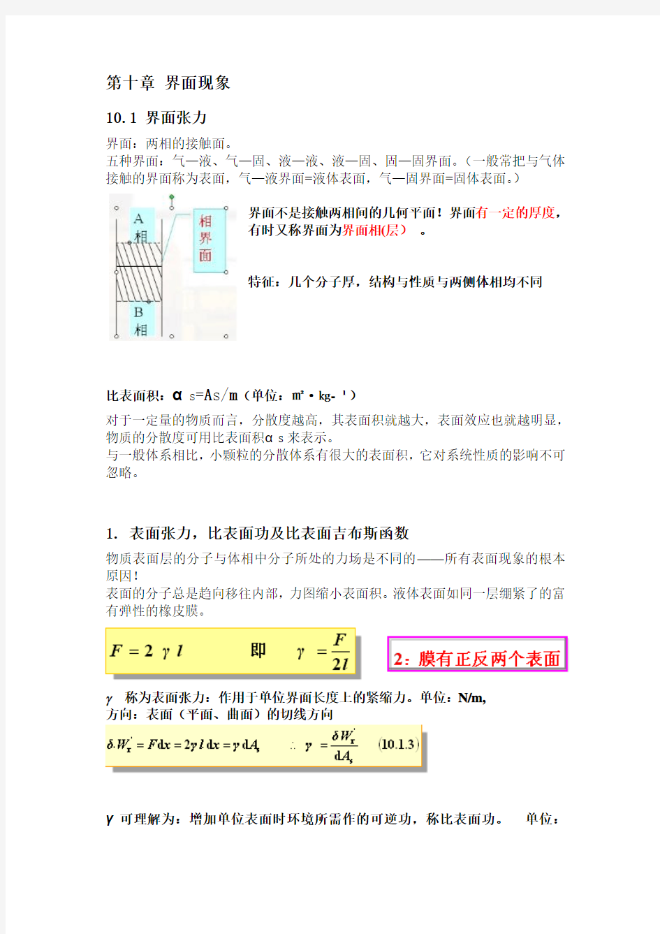 物理化学第十章界面现象