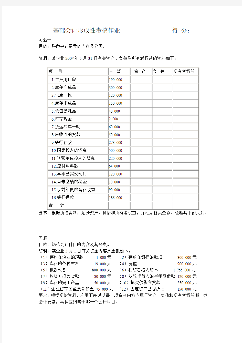 基础会计形考作业一