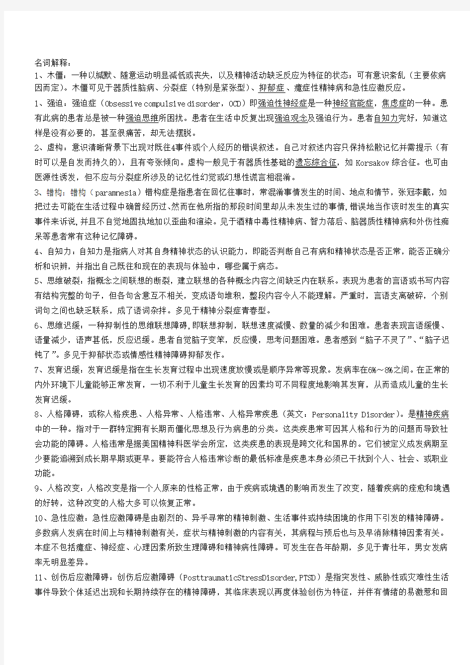 变态心理学名词解释 (1)