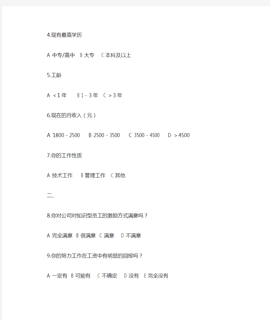 知识型员工员工激励方式调查问卷