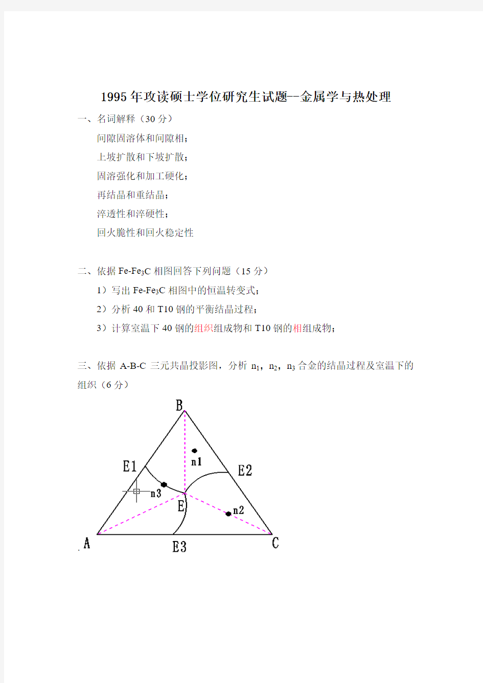 东北大学,材料工程,真题