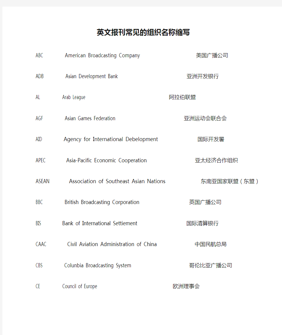 英文报刊常见的组织名称缩写