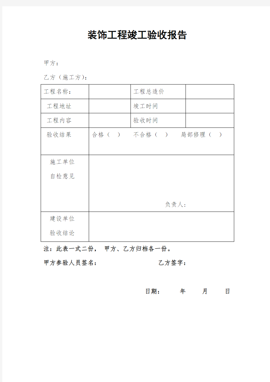 装饰装修工程验收报告