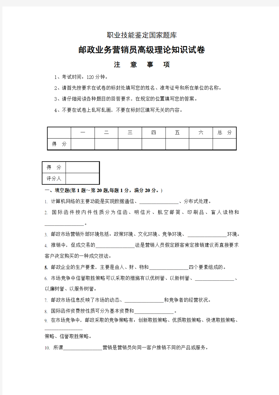 邮政业务营销员高级试卷(附答案).