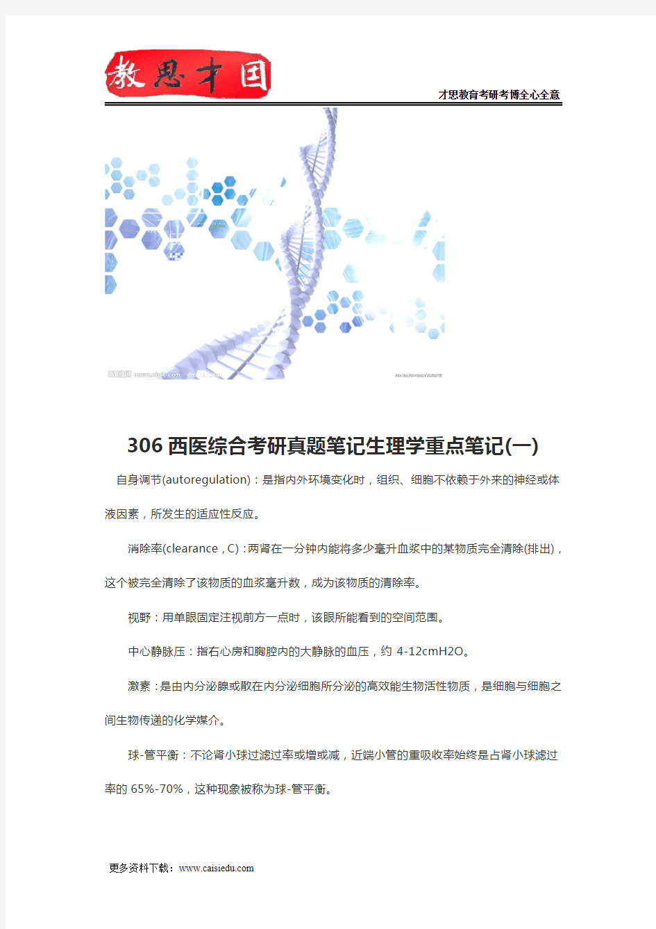 306西医综合考研真题笔记生理学重点笔记(一)