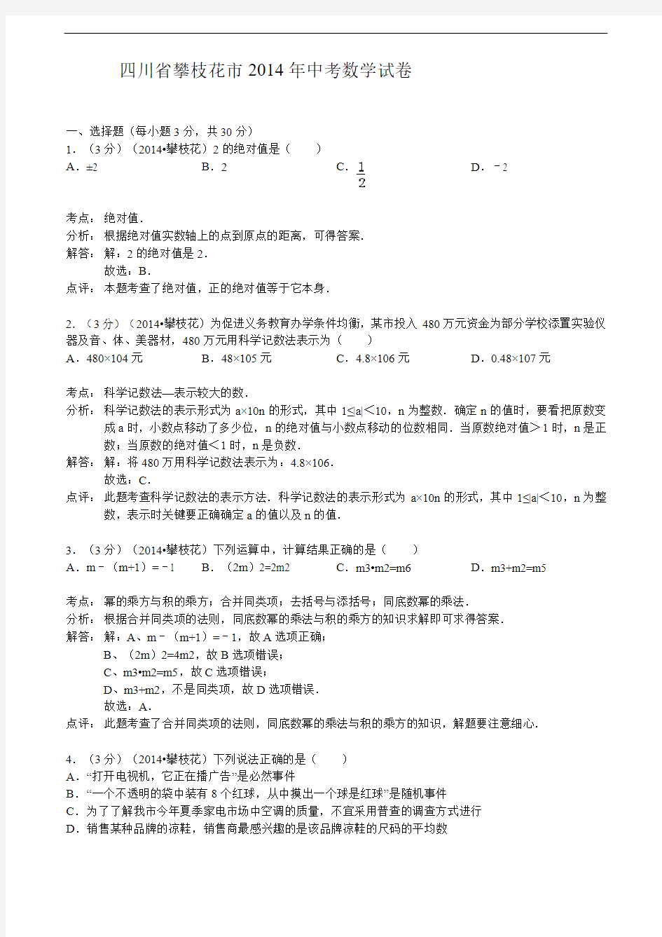 2014年四川省攀枝花市中考数学试卷