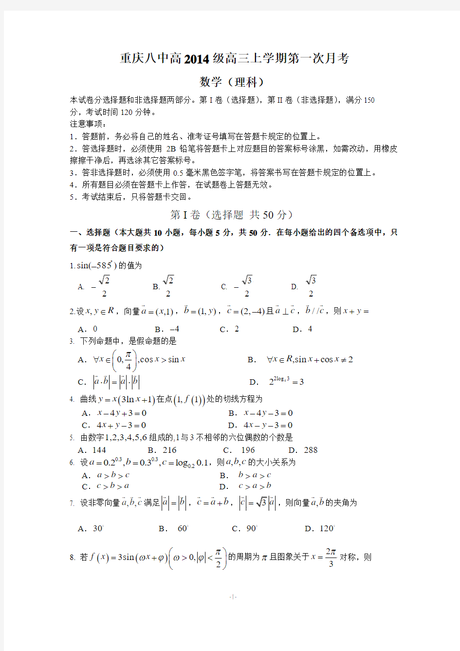 重庆八中2014届高三上学期第一次月考试题 数学理试题 Word版含答案